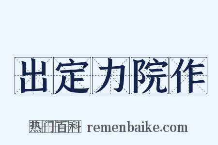 出定力院作是什么意思的图片